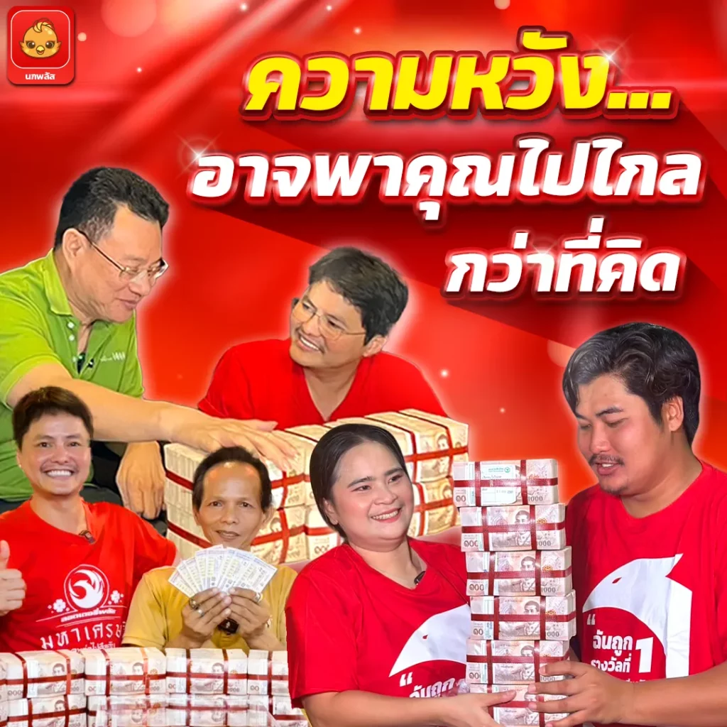 ความหวัง by หวย นกพลัส