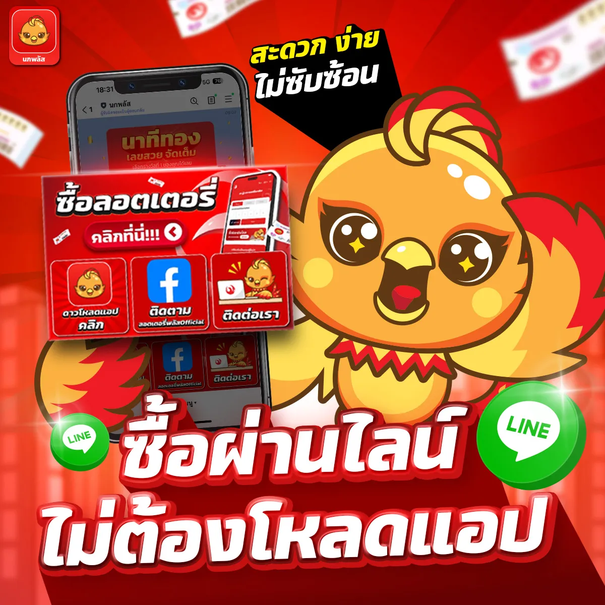 ซื้อผ่านไลน์ by หวย นกพลัส