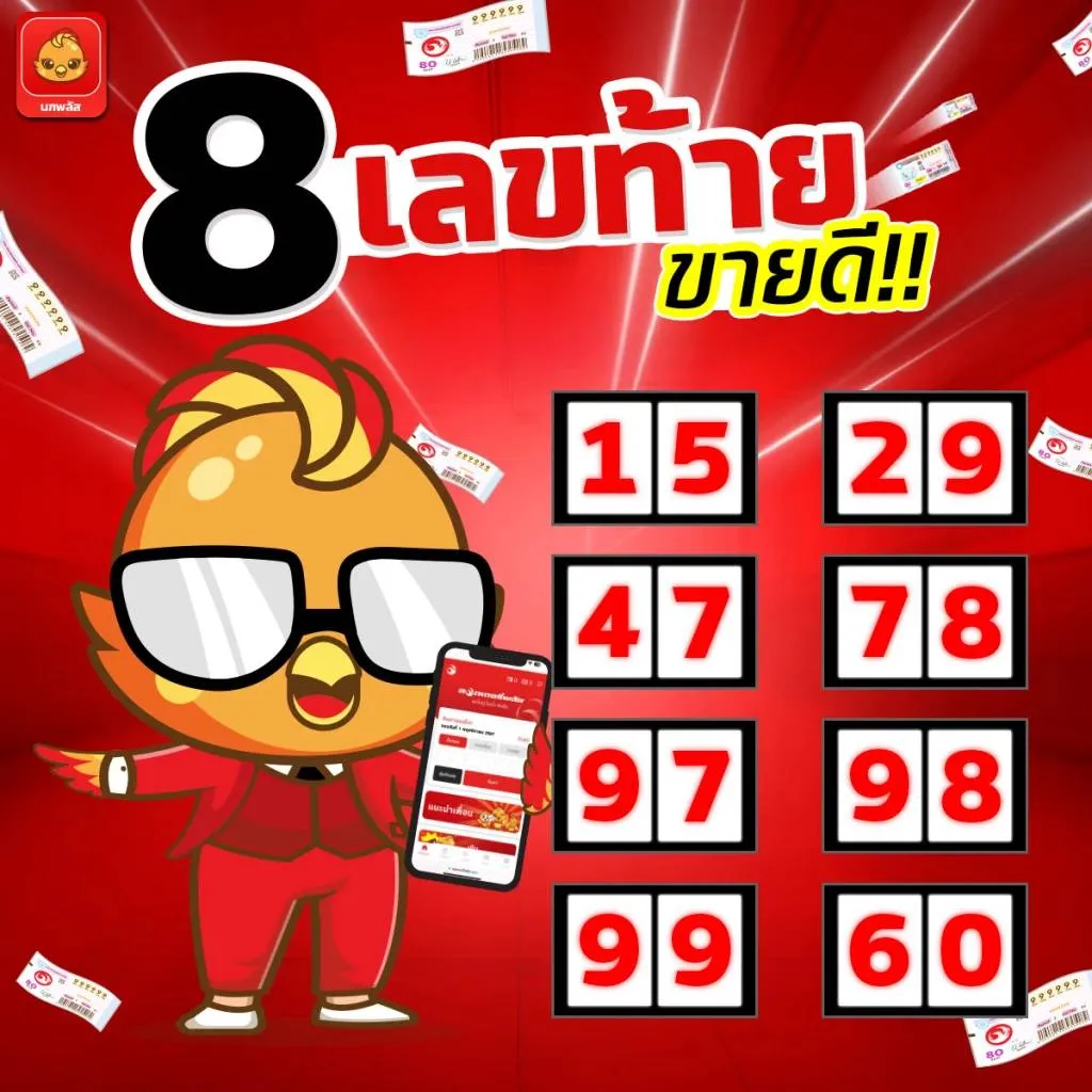 เลขท้ายขายดี by หวย นกพลัส