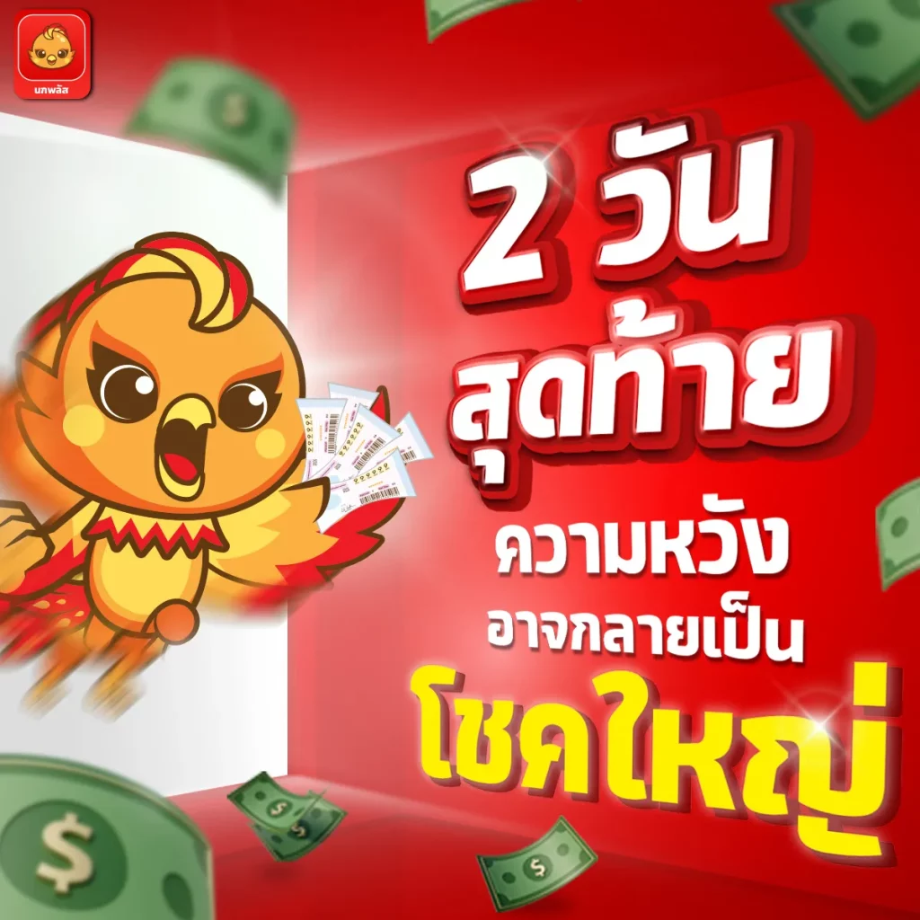 2 วันสุดท้าย by หวย นกพลัส